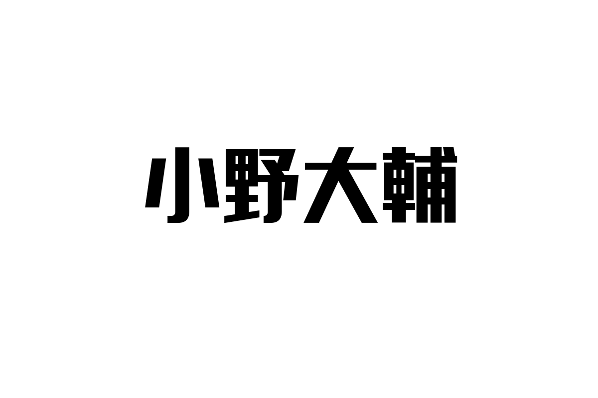 シニア世代から見た小野大輔の魅力とシニアマーケティングへの応用方法