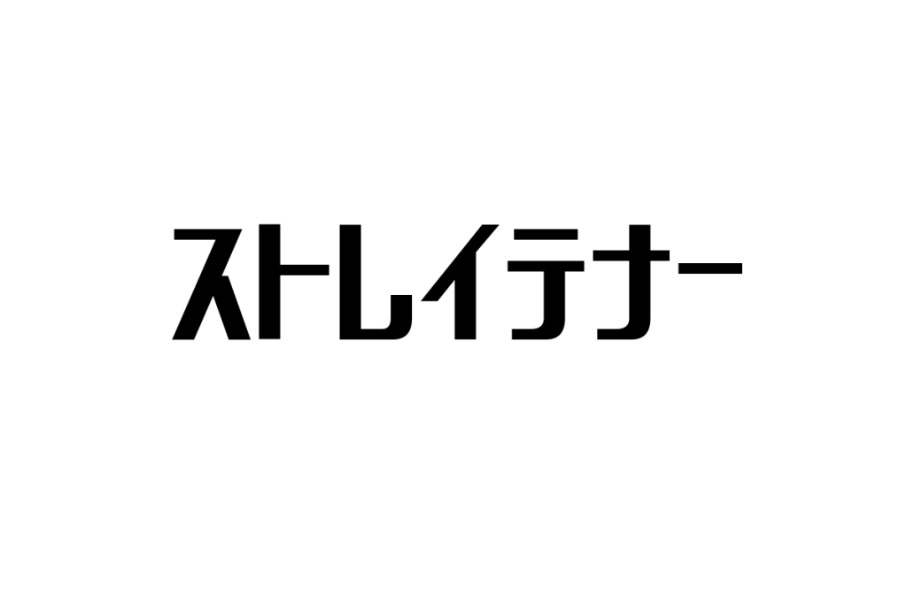 シニア世代とストレイテナー：音楽を通じた共感とシニアマーケティングへの応用方法