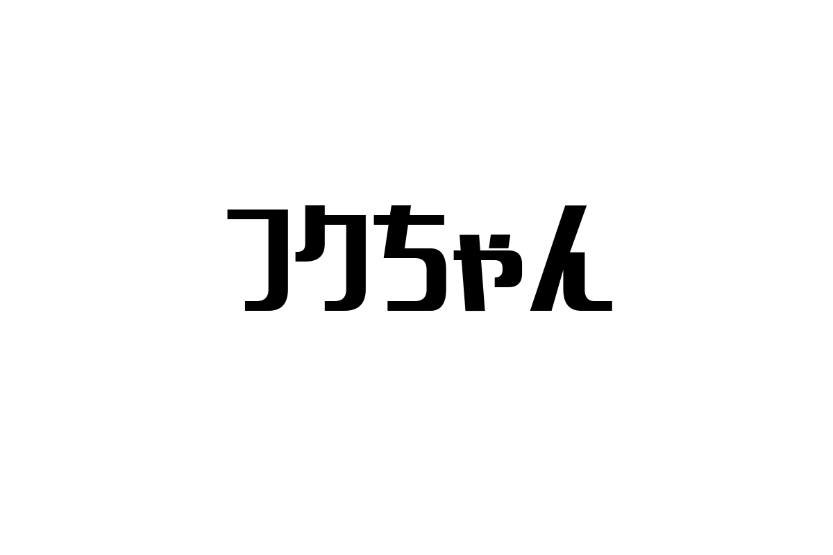シニア世代とフクちゃん：懐かしさと家族の絆を通じたマーケティング戦略の考察