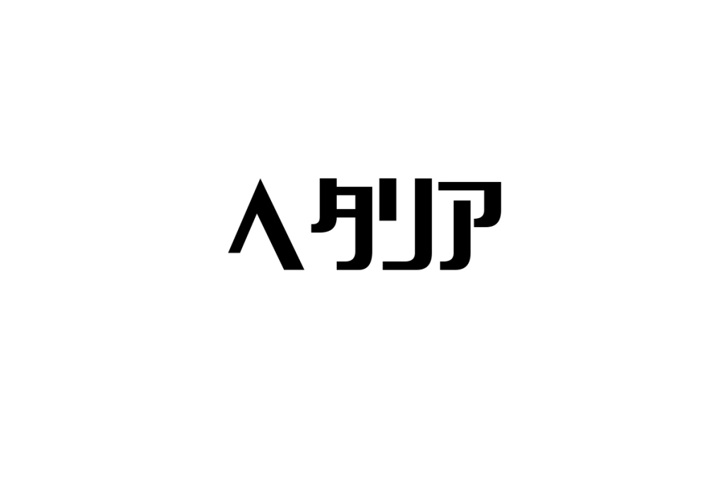 シニア世代が考える「ヘタリア」の意義とシニアマーケティングへの応用方法