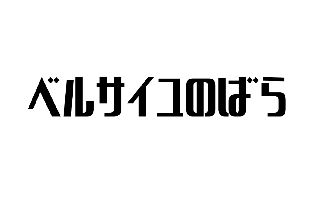 シニア世代が「ベルサイユのばら」を通じて得る感情的つながりとマーケティングへの応用方法