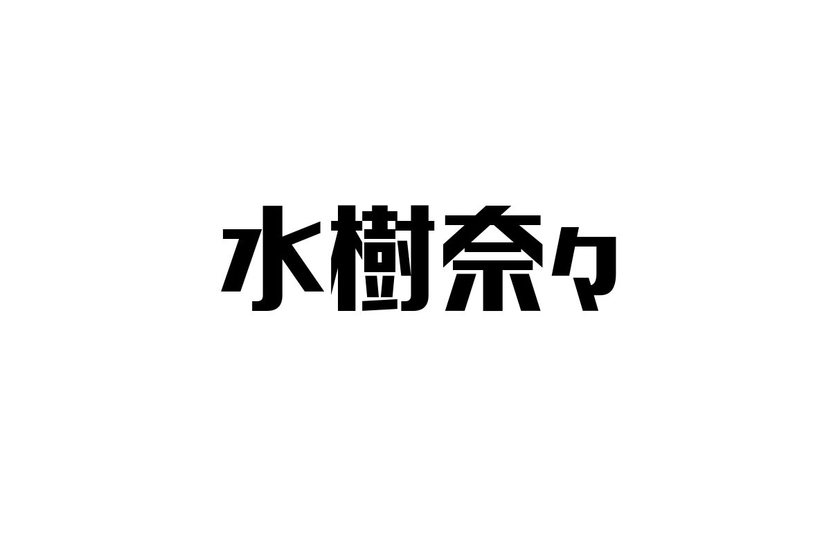 シニア世代が愛する水樹奈々の魅力とそのマーケティング応用法についての考察