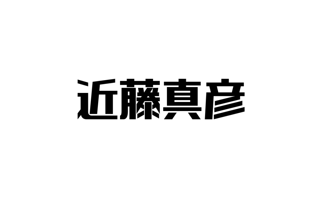 シニア層が見る近藤真彦の魅力とその視点を活かしたシニアマーケティングの考察