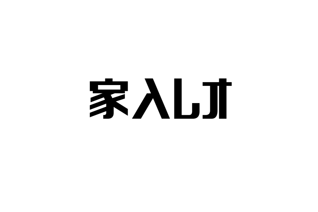シニア世代と家入レオの音楽：共感とマーケティング戦略の可能性についての考察