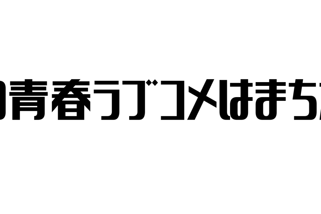 シニア層の視点から見る「やはり俺の青春ラブコメはまちがっている。」とそのマーケティング応用