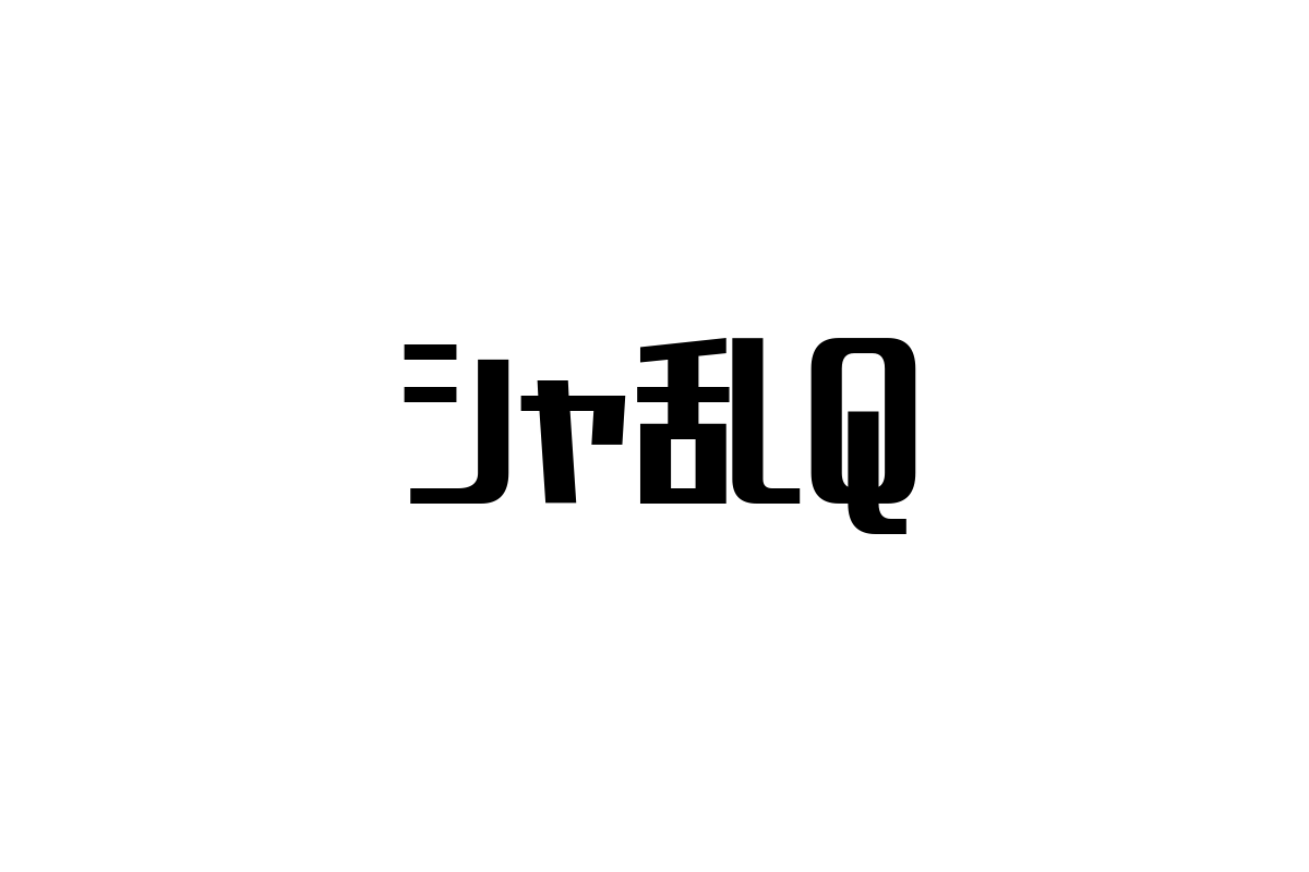 シニア層がシャ乱Qをどう捉えるか：音楽の懐かしさとシニアマーケティングへの応用