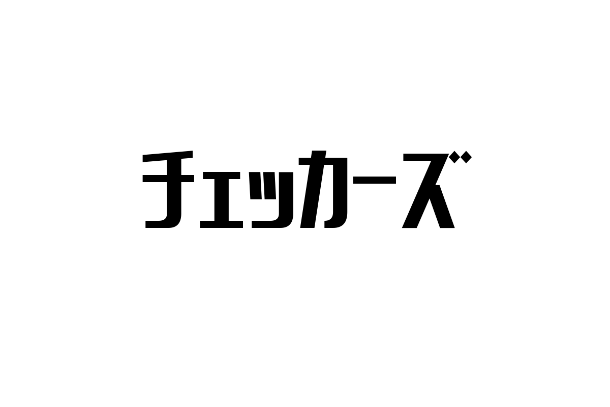 シニア世代とチェッカーズ: 音楽を通じた懐かしさとマーケティング戦略の考察