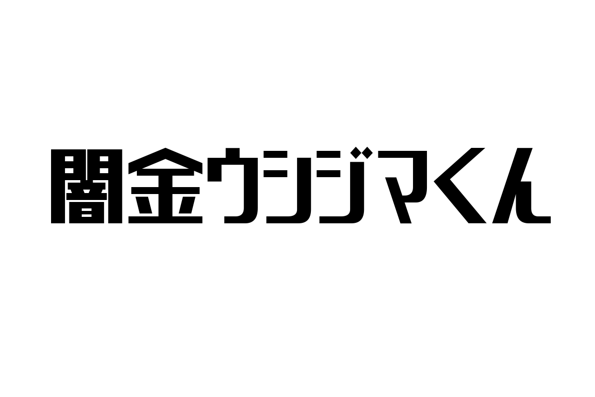 シニア世代の視点から見る「闇金ウシジマくん」とそのマーケティング応用の考察