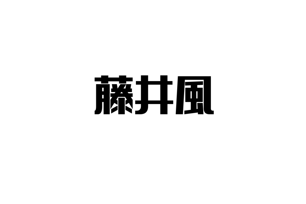 シニア世代が見る藤井風の音楽とその魅力、シニアマーケティングへの応用方法