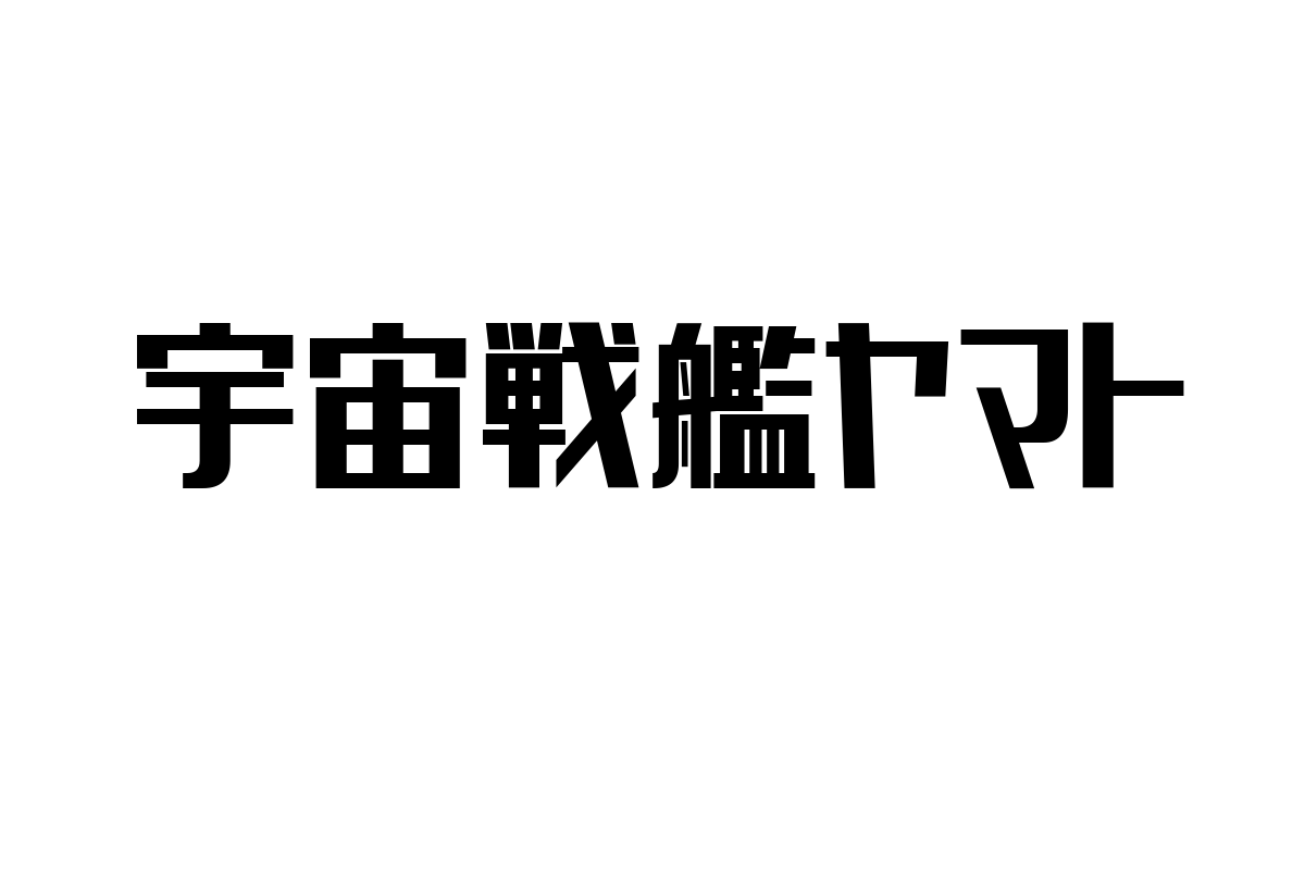 シニア世代が語る「宇宙戦艦ヤマト」の価値とその視点を生かしたシニアマーケティングの可能性