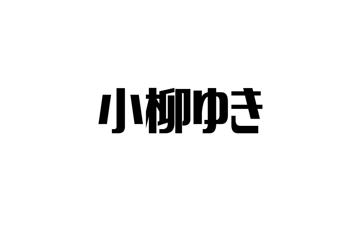 シニア世代と小柳ゆきの音楽：感情共鳴とコミュニティ形成から学ぶマーケティング戦略