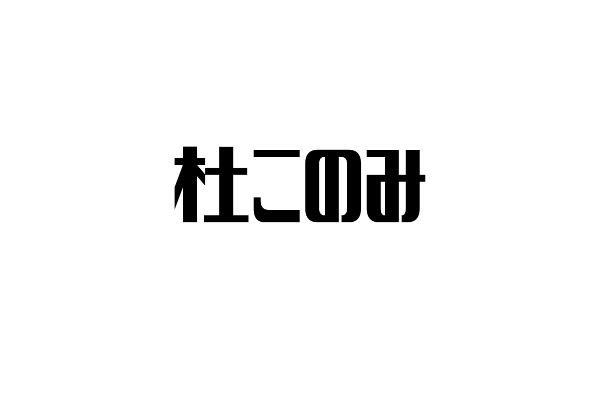 シニア世代における杜このみの魅力とマーケティング戦略の考察