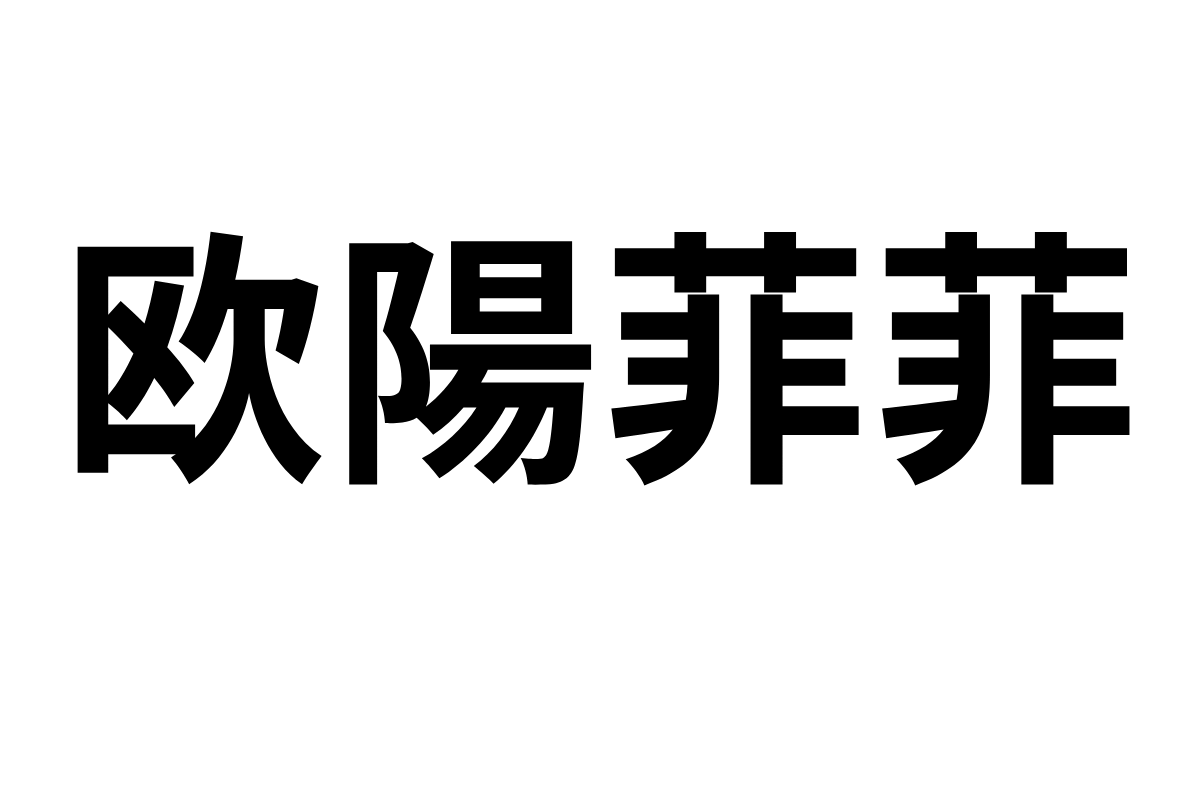 シニア市場と音楽の魅力: 欧陽菲菲がもたらす新たなマーケティング戦略