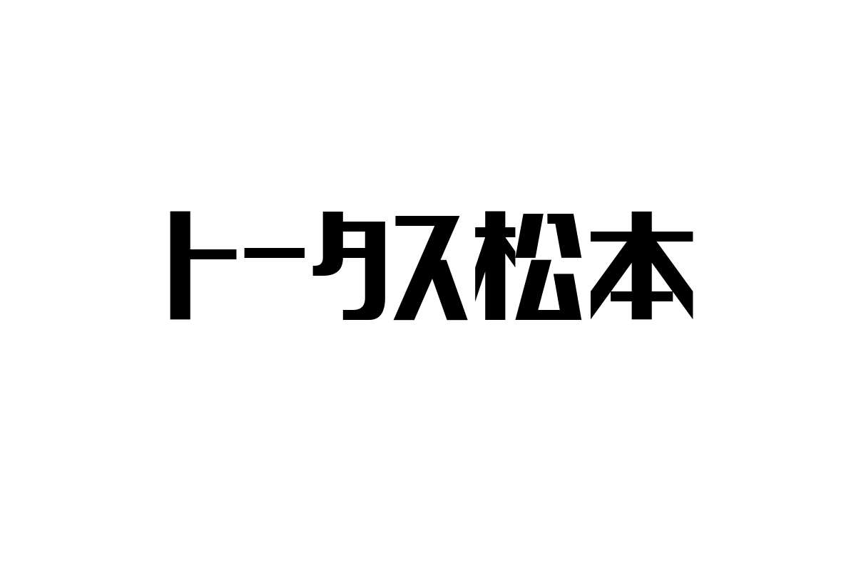 トータス松本の魅力とシニア層の視点：シニアマーケティングへの応用方法