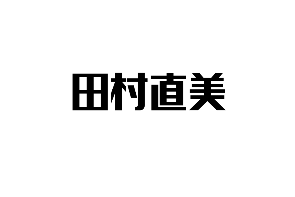 シニア世代と田村直美：音楽を通じたノスタルジーとシニアマーケティングへの応用探求
