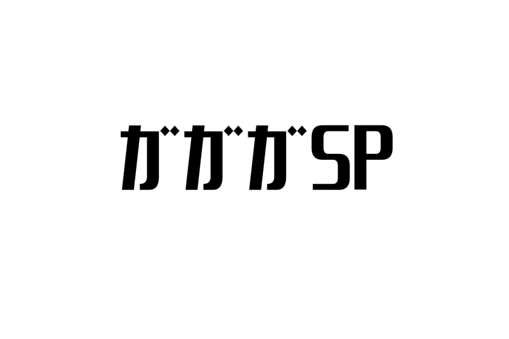 シニア層の視点から見るガガガSPの魅力とマーケティング戦略への応用方法