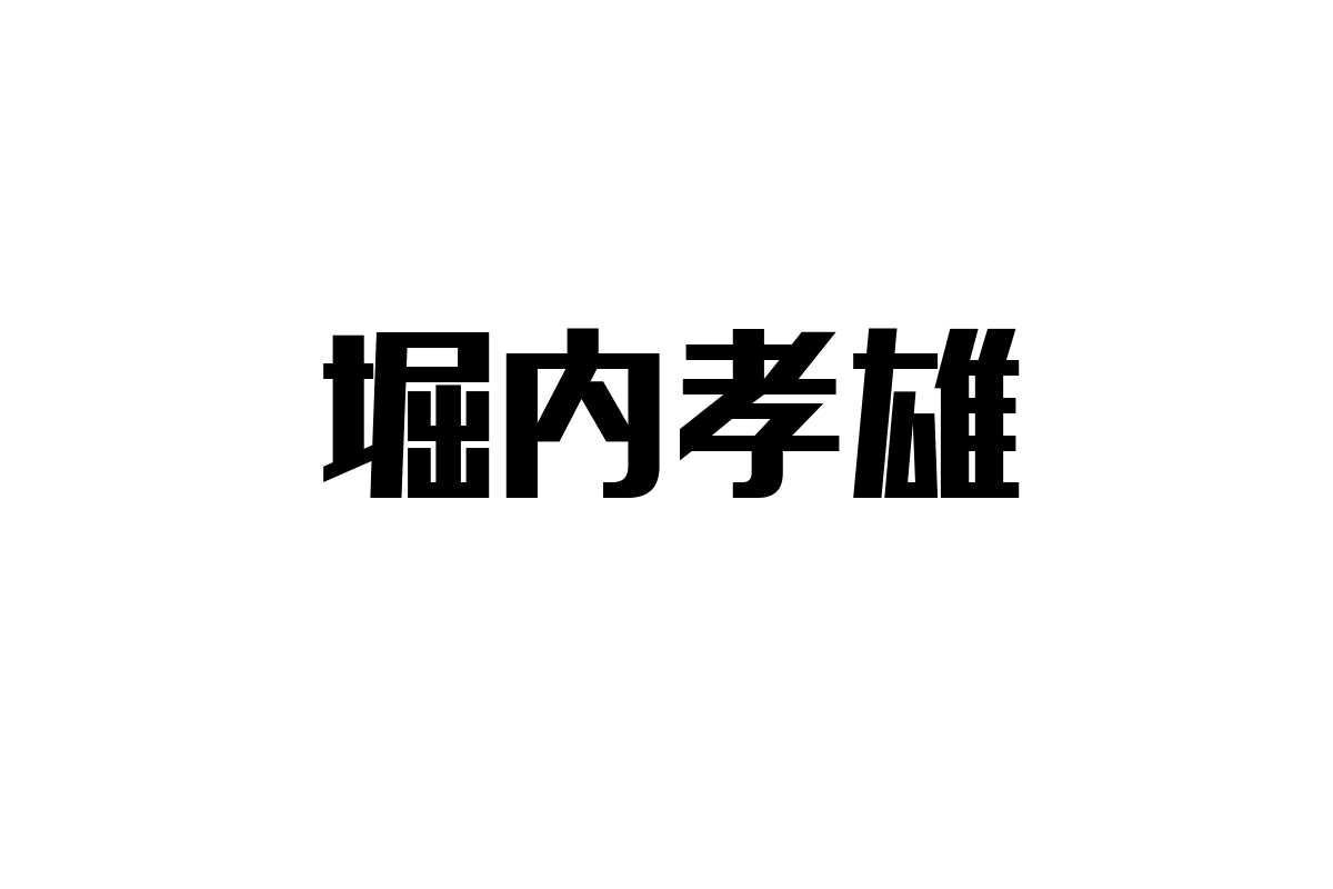 シニア層と堀内孝雄の関係性：共感を通じたマーケティング戦略の考察