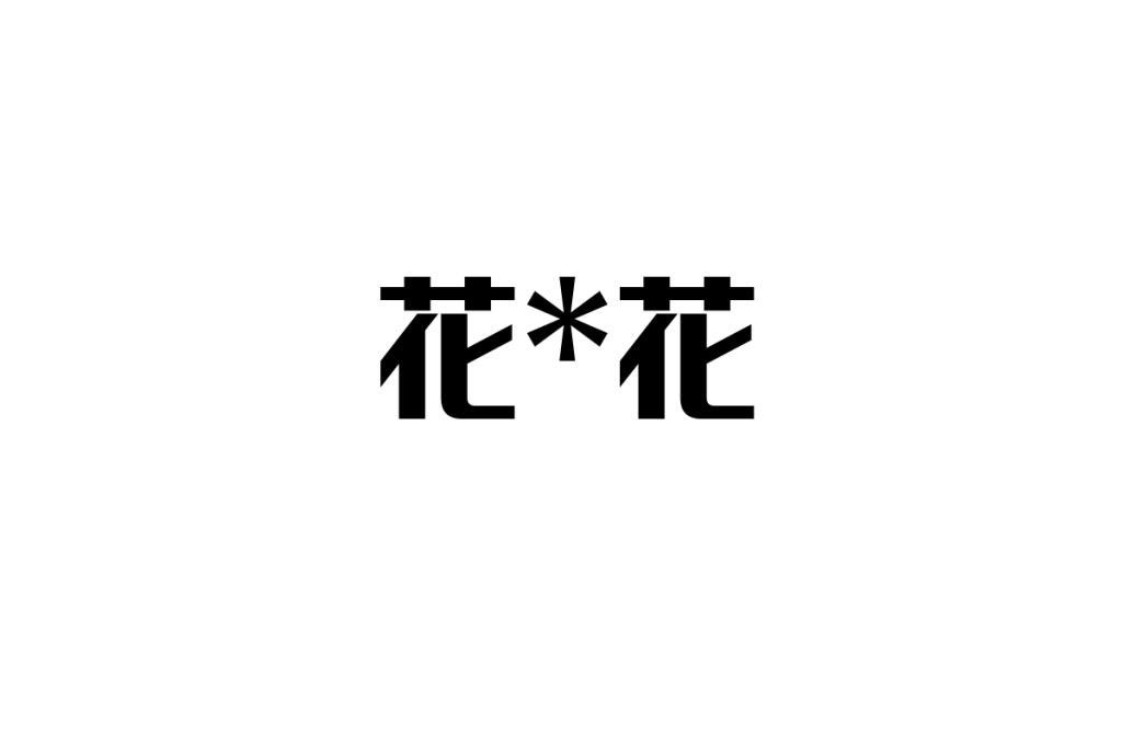 シニア層が花*花をどう考えるか：文化的影響とマーケティングへの応用