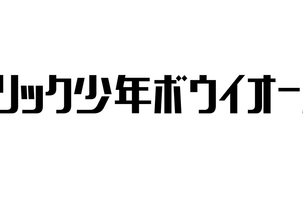 シニア世代が見るエキセントリック少年ボウイオールスターズの魅力とマーケティングへの応用方法