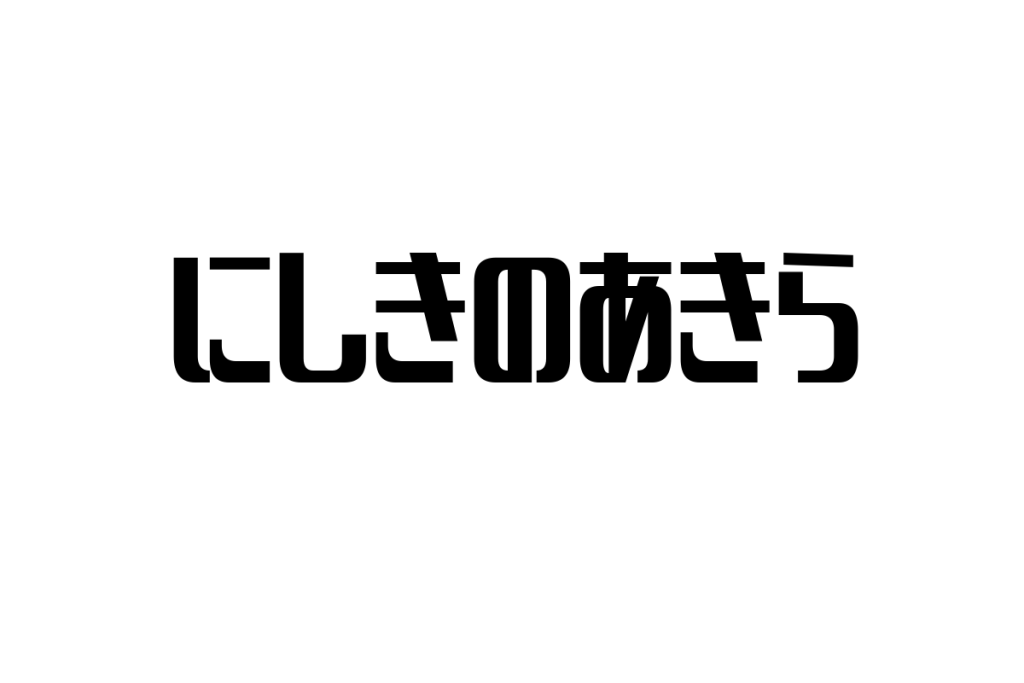 シニア世代とにしきのあきら：彼がもたらすノスタルジーとマーケティング戦略の可能性