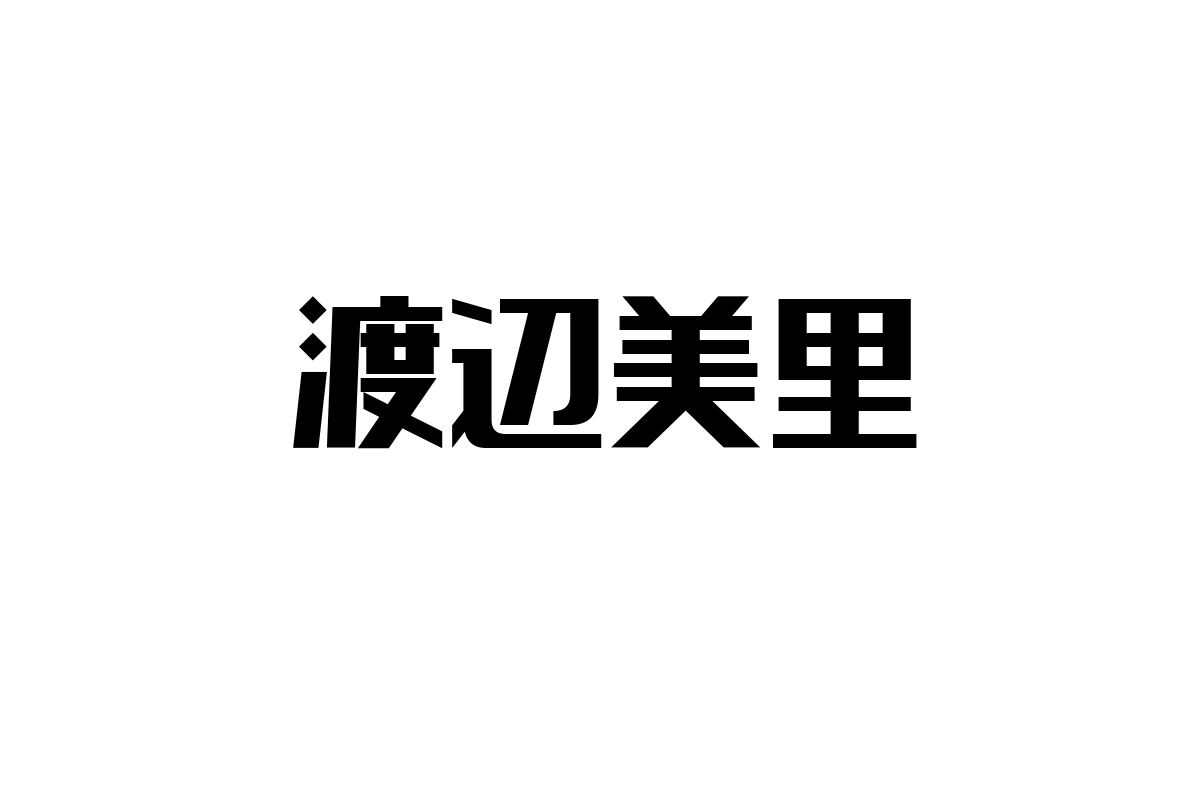 シニア世代と渡辺美里の音楽：懐かしさを通じた共感とシニアマーケティングへの応用