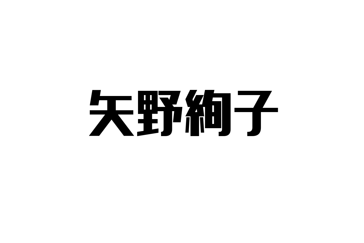シニア層が矢野絢子に抱く共感とそのマーケティングへの応用：音楽を通じた心のつながりの重要性