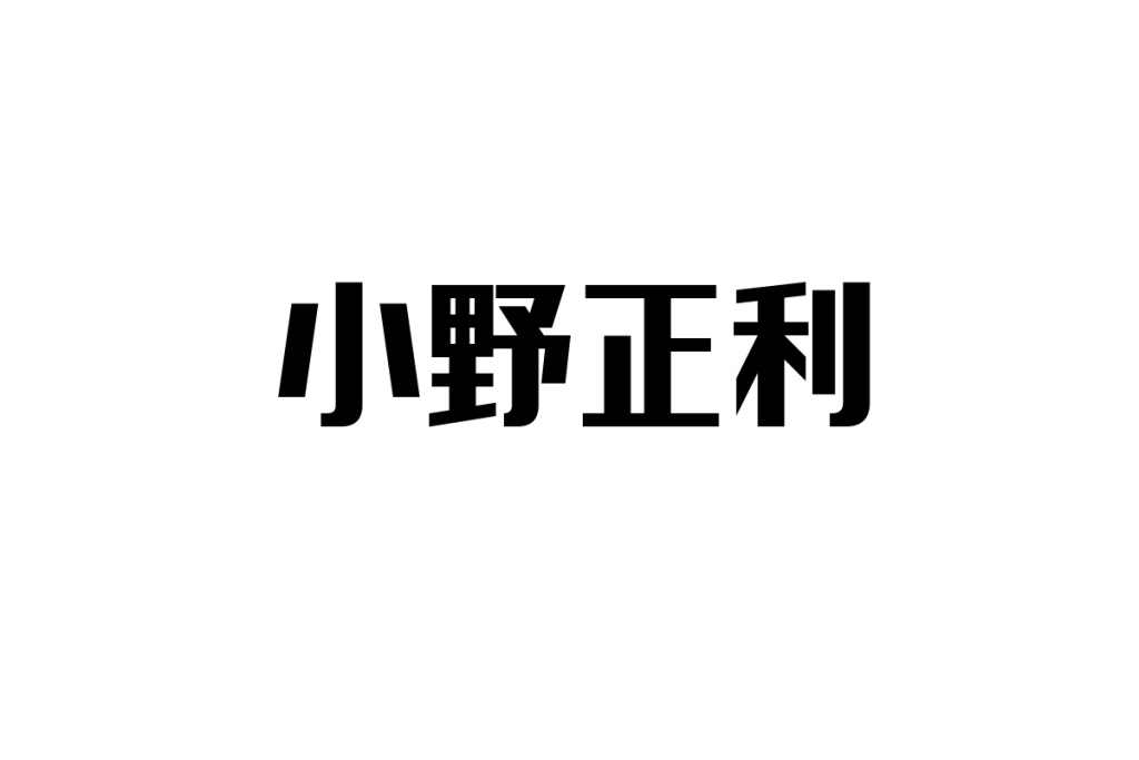 シニア世代と小野正利の音楽：懐かしさと共感を活かしたマーケティング戦略の考察