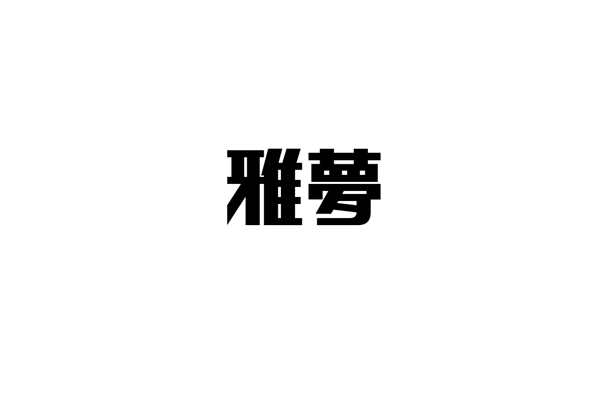 シニア層の視点から見る雅夢：感情的つながりとシニアマーケティングへの応用