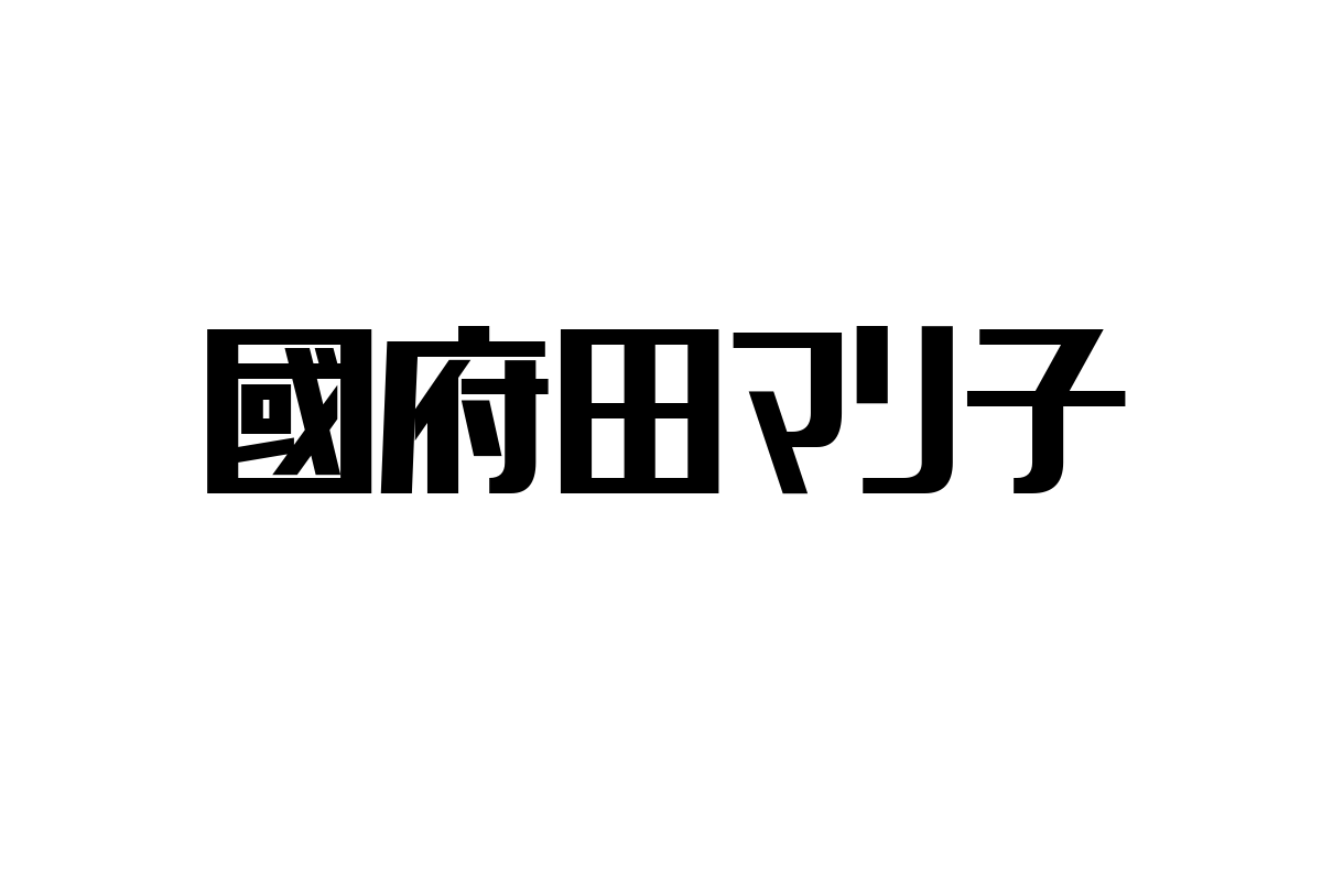 シニア世代と國府田マリ子の関係性：懐かしさを活かしたシニアマーケティングの考察