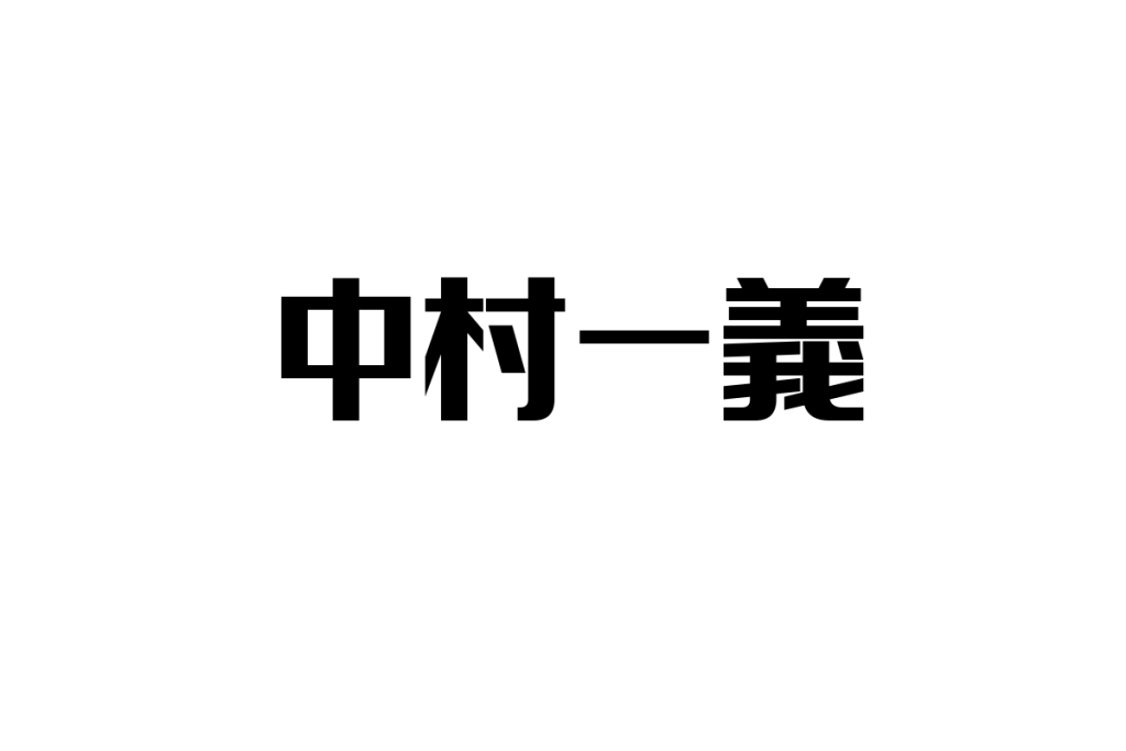 中村一義とシニア層の視点：音楽を通じた共感とシニアマーケティングへの応用