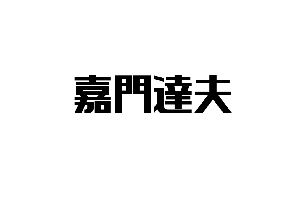 シニア層が嘉門達夫をどう評価するかとその視点を活かしたシニアマーケティングへの応用についての考察