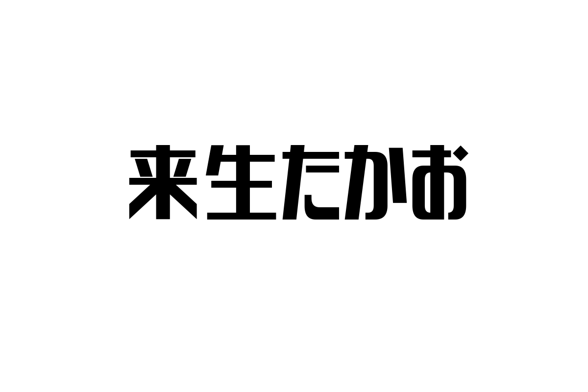 シニア世代と来生たかおの音楽：感情的つながりとシニアマーケティングへの応用