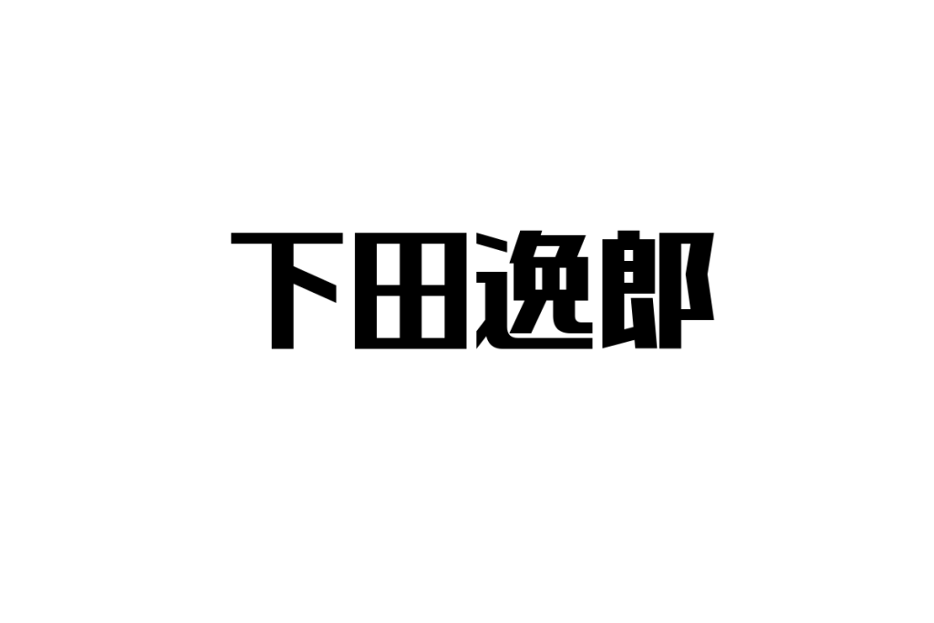 シニア世代と下田逸郎の音楽: 懐かしさと共感を通じたマーケティング戦略の考察