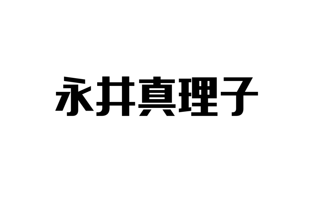 シニア世代が愛する永井真理子：懐かしさと共感を通じたシニアマーケティングの可能性
