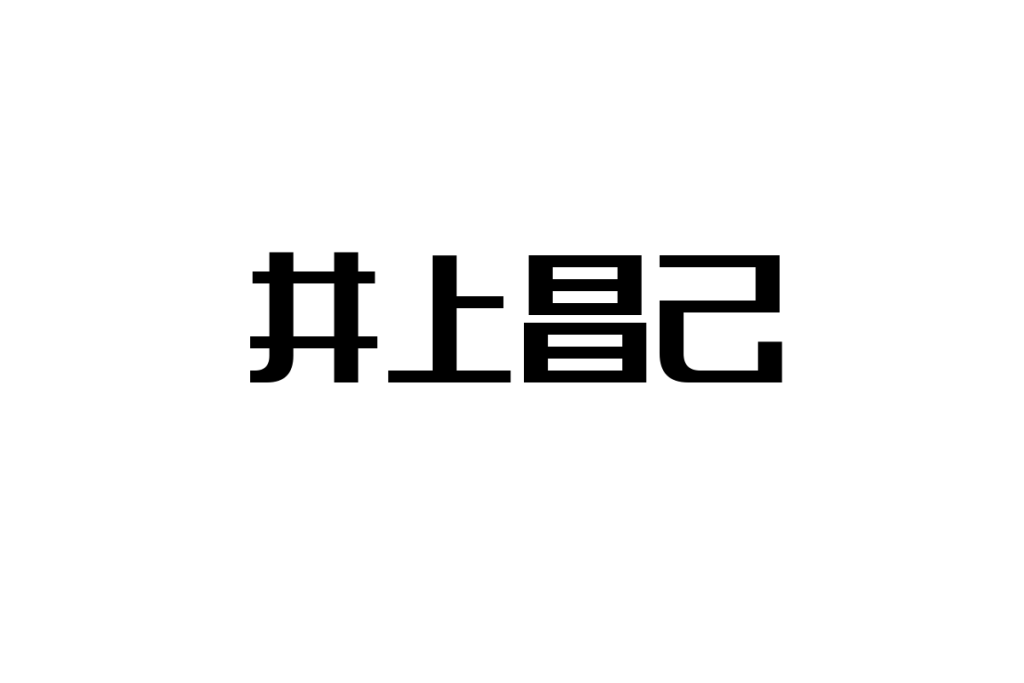 シニア世代と井上昌己の関係性：懐かしさと共感を活かしたシニアマーケティングの考察