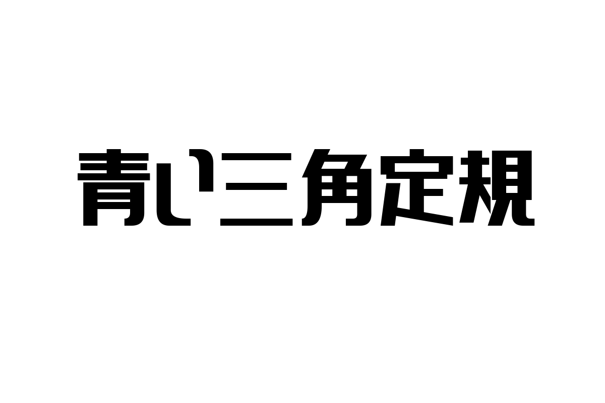 シニア層と青い三角定規：文化的視点の理解とシニアマーケティングへの応用方法