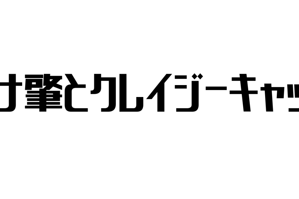 シニア層とハナ肇・クレイジーキャッツの関係性：懐かしさを活用したシニアマーケティングの考察