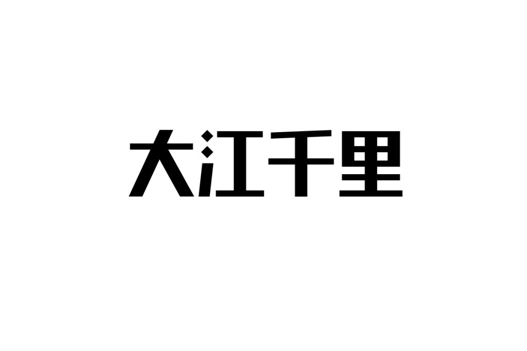 シニア世代と大江千里：懐かしさを活かしたマーケティング戦略の考察
