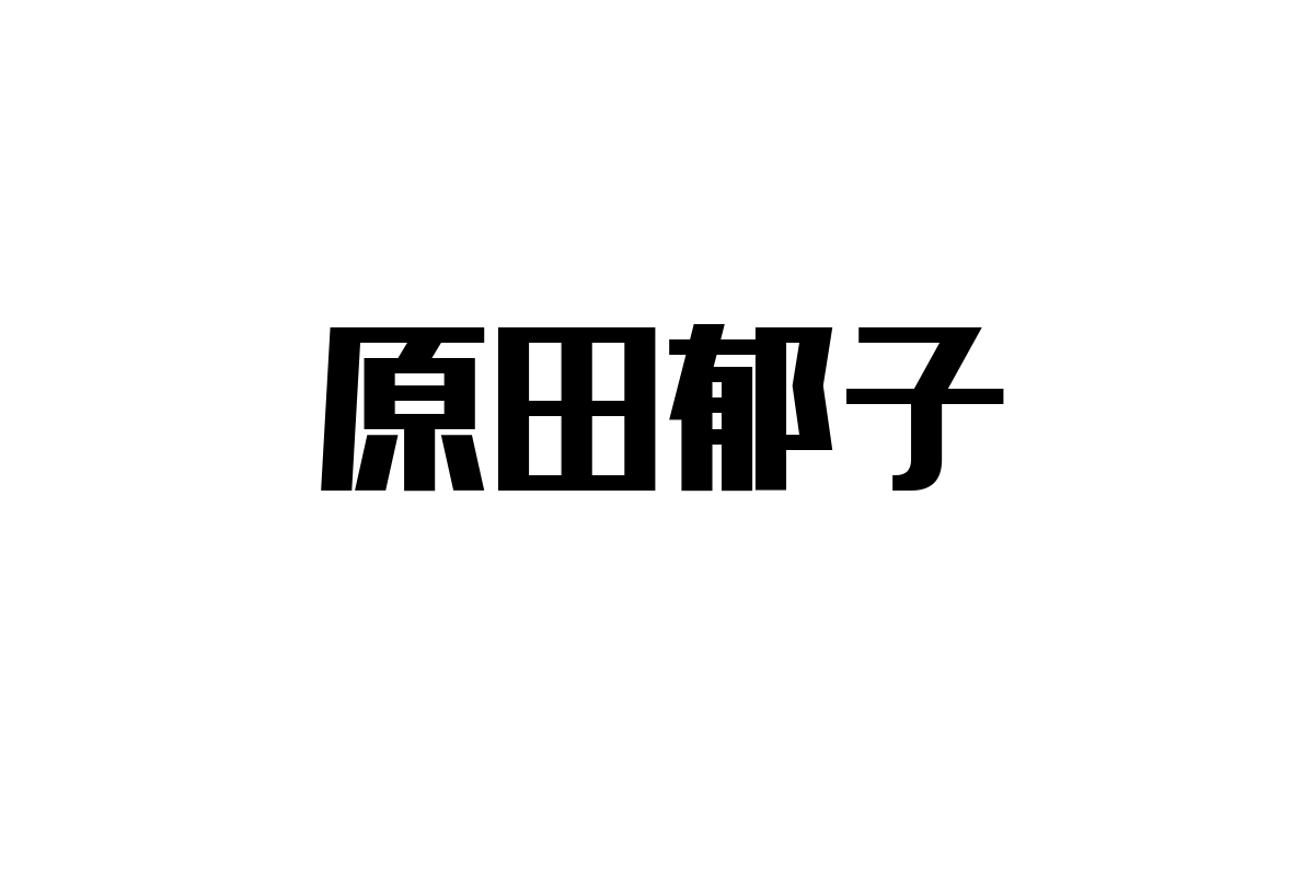 シニア世代が共感する原田郁子の音楽とマーケティング戦略の考察