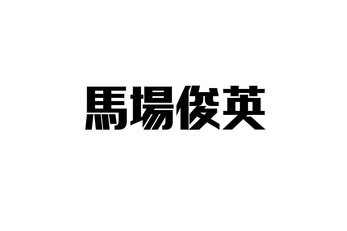 シニア世代と馬場俊英の音楽：共感とマーケティング戦略の考察