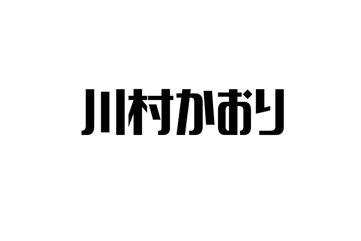 シニア層と川村かおりの関係性：ノスタルジアと共感を活かしたマーケティング戦略の考察