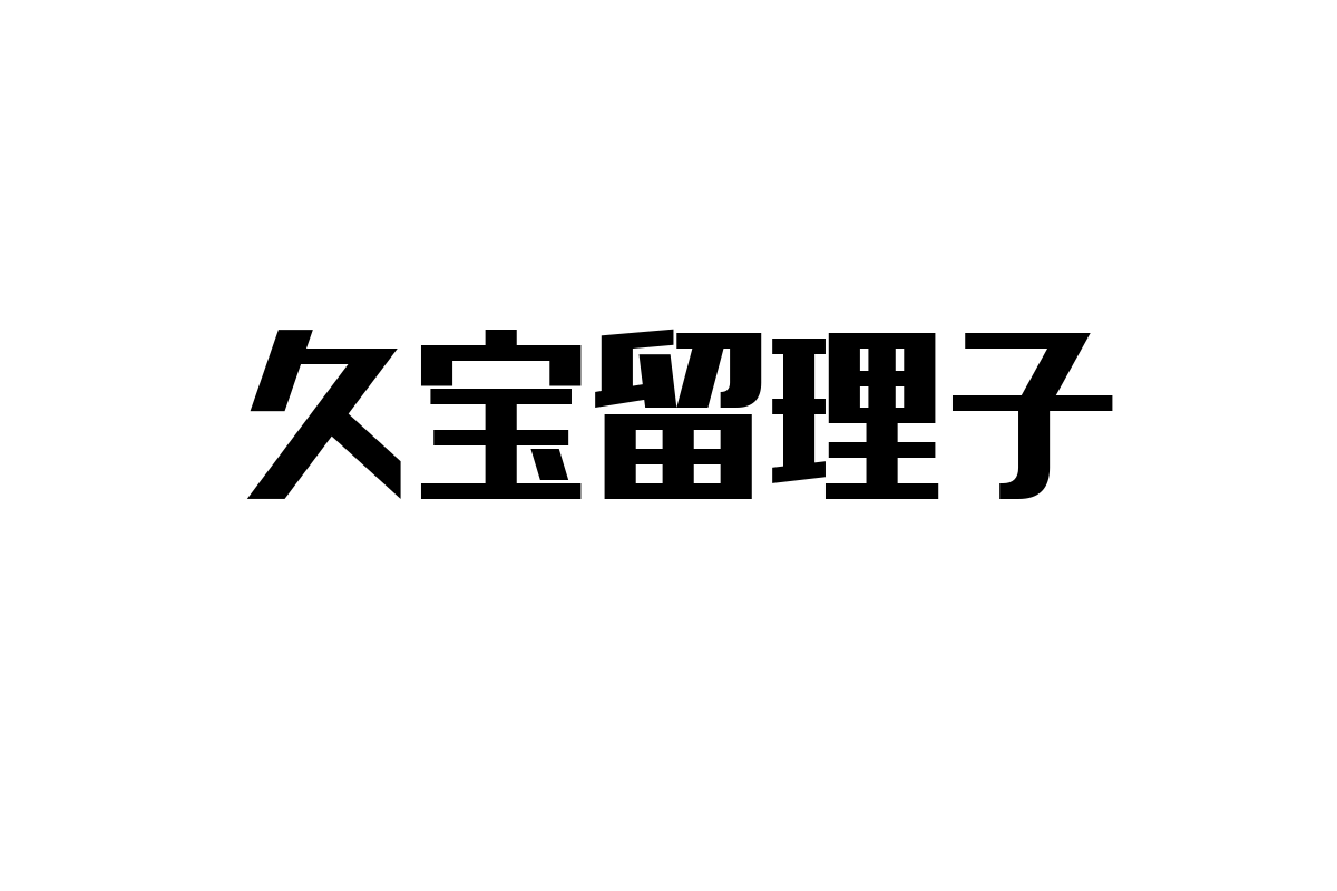 シニア層と久宝留理子の関係性：音楽がもたらす共感とマーケティングへの応用