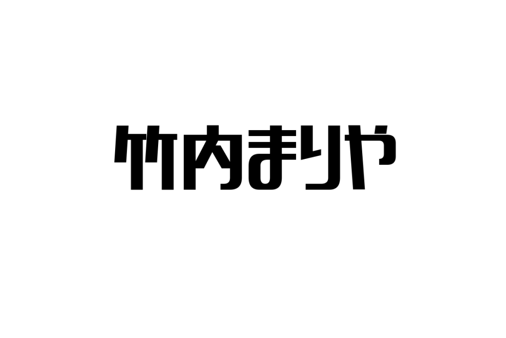 シニア世代と竹内まりやの音楽：世代間のつながりを生かしたマーケティング戦略の考察