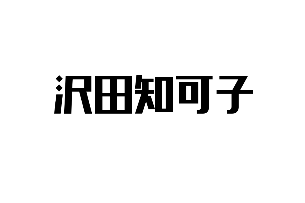 シニア世代が感じる沢田知可子の魅力とそのマーケティング応用の可能性