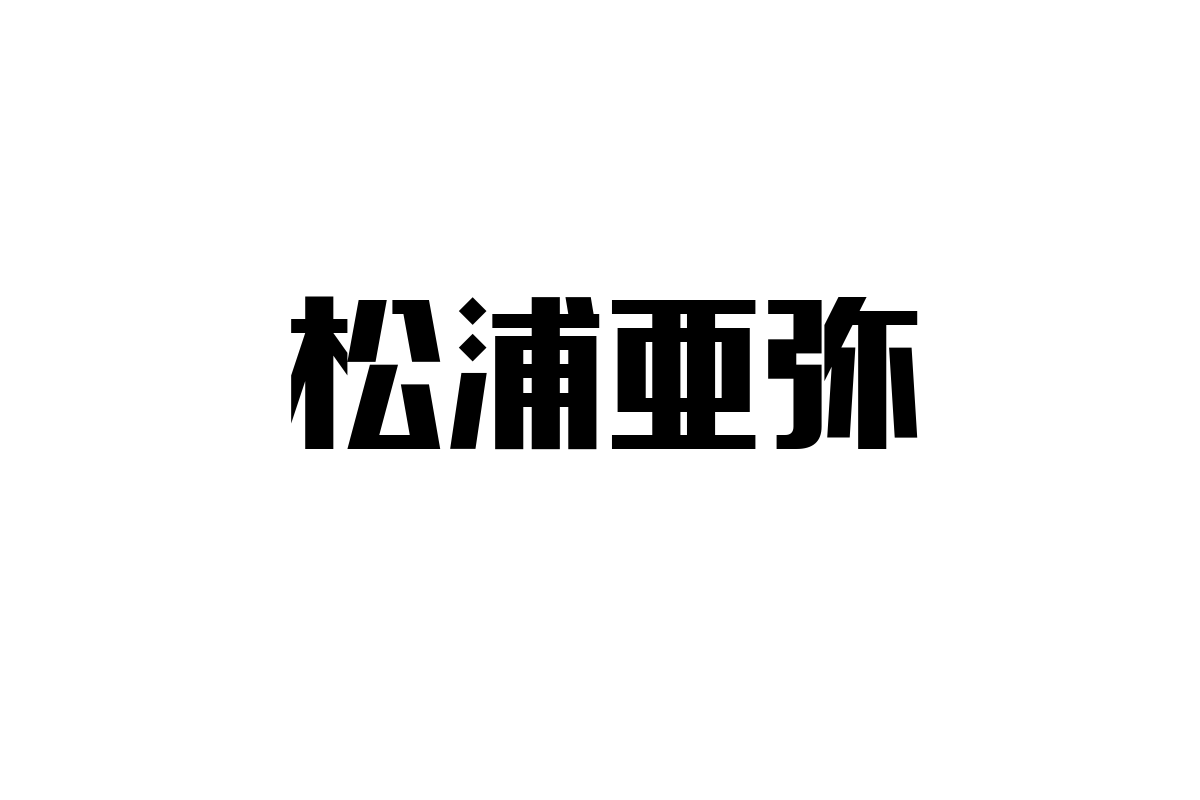 シニア層と松浦亜弥の関係：年代を超えた共感とシニアマーケティングの可能性