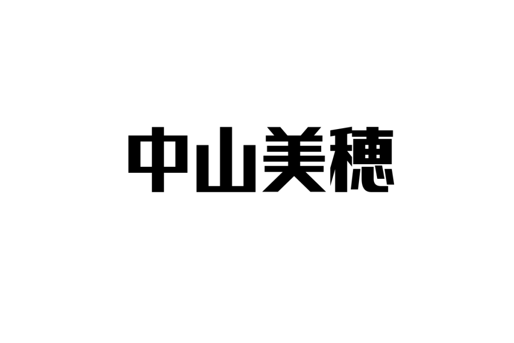 中山美穂とシニア世代：ノスタルジーと共感を活用したマーケティング戦略の考察