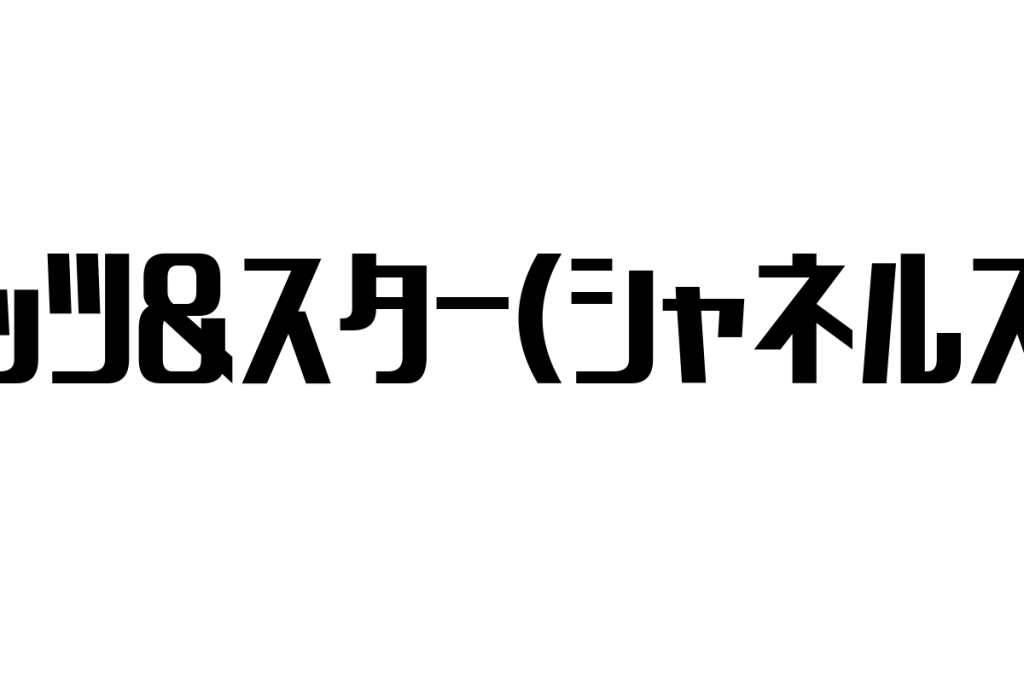 シニア層とラッツ＆スター（シャネルズ）：ノスタルジーとエンターテインメントを活かしたマーケティング戦略