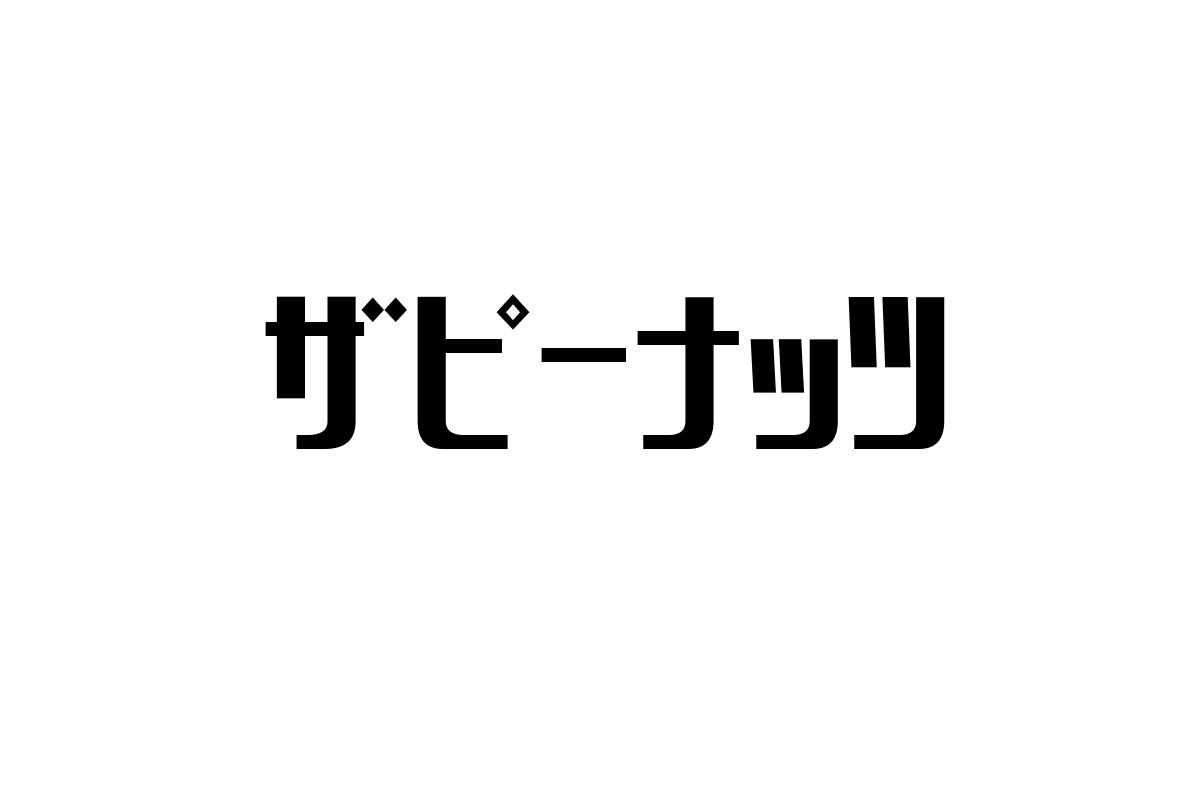 シニア世代とザ・ピーナッツ：懐かしさと共感から紐解くマーケティング戦略の可能性