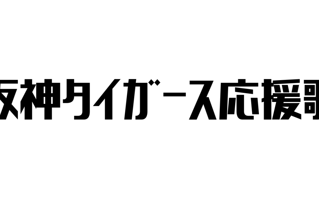 シニア層が感じる阪神タイガース応援歌の魅力とそのシニアマーケティングへの応用方法