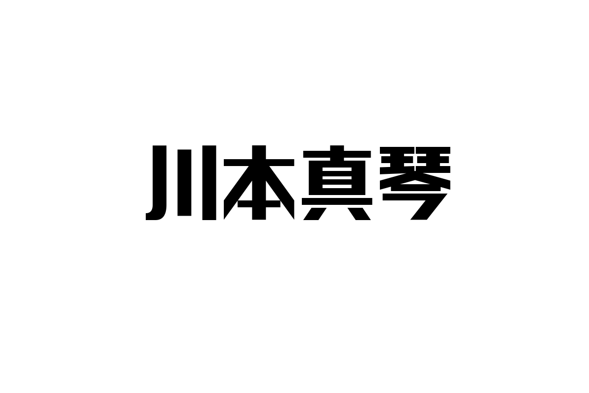 シニア層と川本真琴の関係性：音楽を通じたノスタルジアとマーケティング戦略の考察